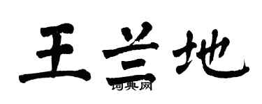翁闓運王蘭地楷書個性簽名怎么寫