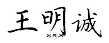 丁謙王明誠楷書個性簽名怎么寫