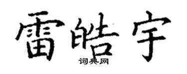 丁謙雷皓宇楷書個性簽名怎么寫