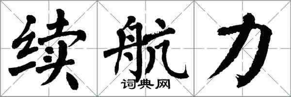 翁闓運續航力楷書怎么寫