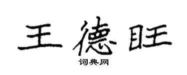 袁強王德旺楷書個性簽名怎么寫