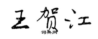 曾慶福王賀江行書個性簽名怎么寫