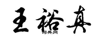 胡問遂王裕真行書個性簽名怎么寫