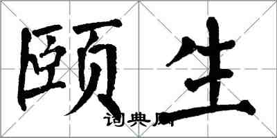 翁闓運頤生楷書怎么寫