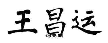 翁闓運王昌運楷書個性簽名怎么寫