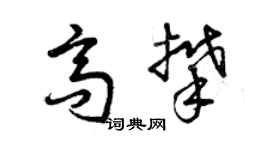 曾慶福高攀草書個性簽名怎么寫