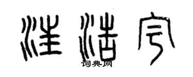 曾慶福汪浩宇篆書個性簽名怎么寫