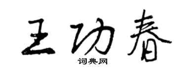 曾慶福王功春行書個性簽名怎么寫