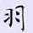 荊霄鵬寫的硬筆楷書羽
