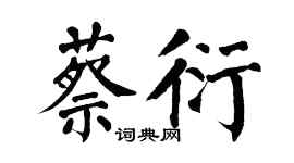 翁闓運蔡衍楷書個性簽名怎么寫