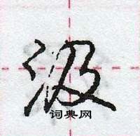 龐中華寫的硬筆行書汲