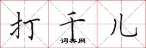 田英章打千兒楷書怎么寫
