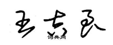 朱錫榮王吉良草書個性簽名怎么寫