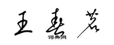 梁錦英王春茗草書個性簽名怎么寫