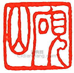 “硯山”篆刻印章