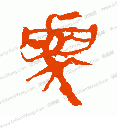 馬王堆帛書寫的與