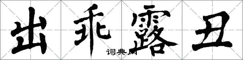 翁闓運出乖露醜楷書怎么寫