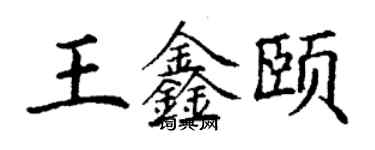 丁謙王鑫頤楷書個性簽名怎么寫