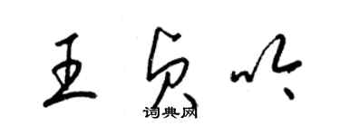 梁錦英王貞吟草書個性簽名怎么寫