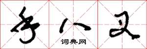 劉少英手八叉草書怎么寫