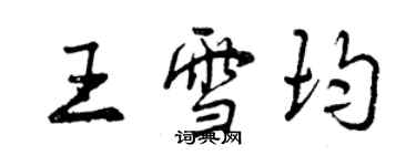 曾慶福王雪均行書個性簽名怎么寫