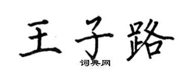 何伯昌王子路楷書個性簽名怎么寫