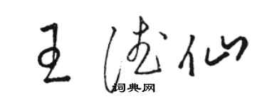 駱恆光王德仙草書個性簽名怎么寫