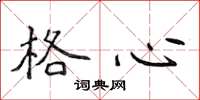 侯登峰格心楷書怎么寫