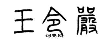 曾慶福王令嚴篆書個性簽名怎么寫