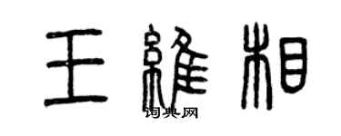 曾慶福王維相篆書個性簽名怎么寫
