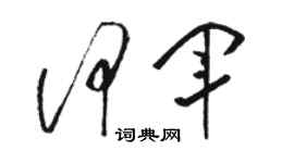 駱恆光何軍草書個性簽名怎么寫