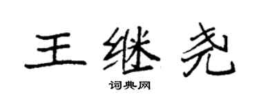 袁強王繼堯楷書個性簽名怎么寫