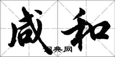 胡問遂鹹和行書怎么寫