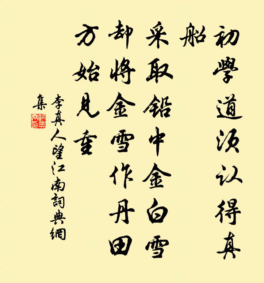 李真人望江南書法作品欣賞