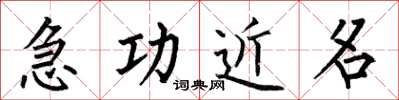 何伯昌急功近名楷書怎么寫
