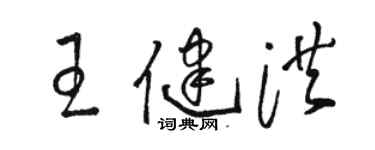 駱恆光王健洪草書個性簽名怎么寫