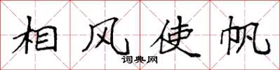 袁強相風使帆楷書怎么寫