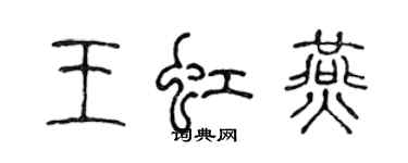 陳聲遠王虹燕篆書個性簽名怎么寫