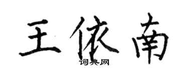 何伯昌王依南楷書個性簽名怎么寫