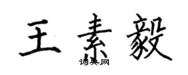 何伯昌王素毅楷書個性簽名怎么寫