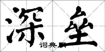 翁闓運深壘楷書怎么寫