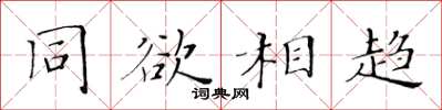 黃華生同欲相趨楷書怎么寫