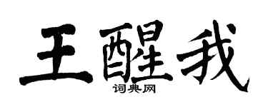 翁闓運王醒我楷書個性簽名怎么寫