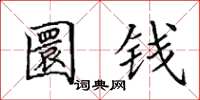 田英章圜錢楷書怎么寫