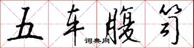 錢沛雲五車腹笥行書怎么寫