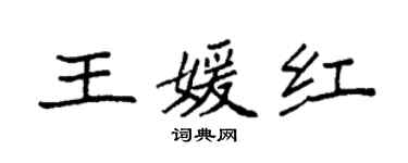 袁強王媛紅楷書個性簽名怎么寫