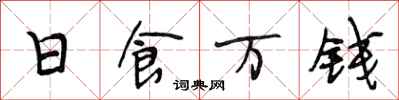 段相林日食萬錢行書怎么寫