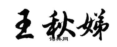 胡問遂王秋娣行書個性簽名怎么寫
