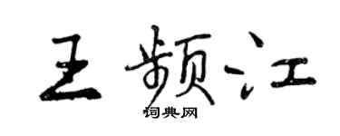 曾慶福王頻江行書個性簽名怎么寫
