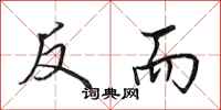 田英章反而行書怎么寫